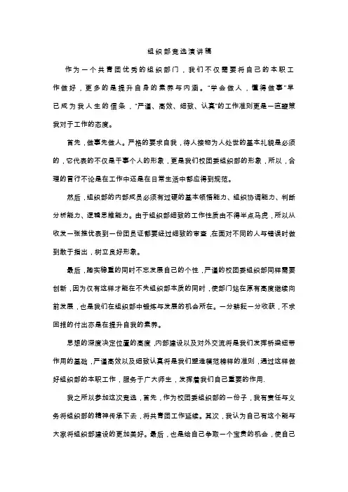 组织部竞选演讲稿 2