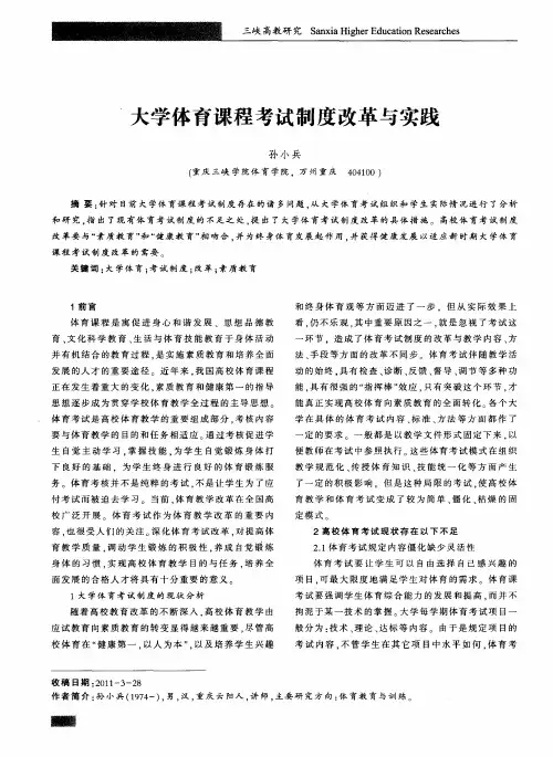 大学体育课程考试制度改革与实践