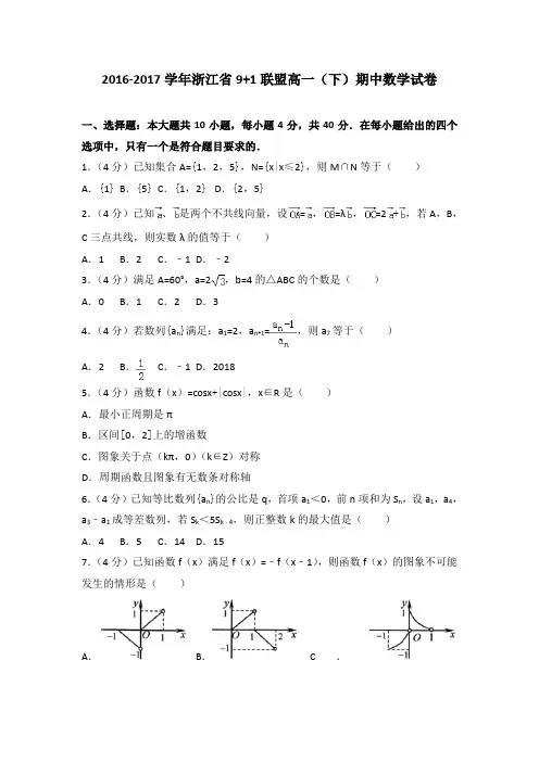 2016-2017学年浙江省9+1联盟高一(下)期中数学试卷