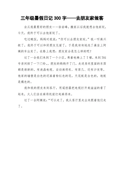 三年级暑假日记300字——去朋友家做客_作文
