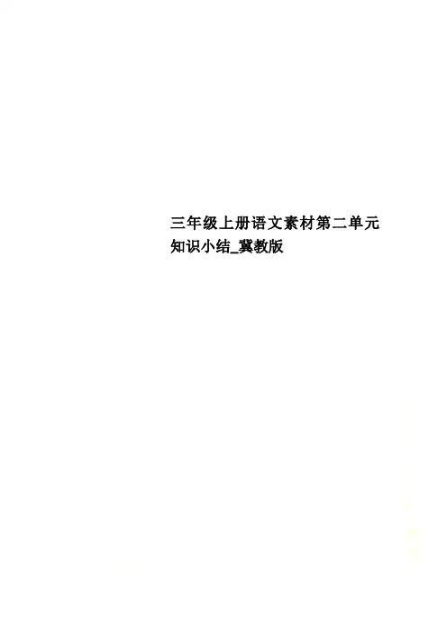 三年级上册语文素材第二单元知识小结_冀教版