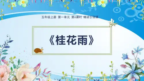 《桂花雨》PPT优秀课件