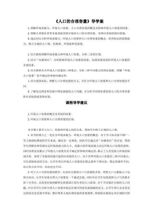 2016-2017学年人教版高一地理必修二导学案：1.3《人口的合理容量》2