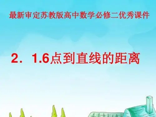 2015-2016年最新审定苏教版高中数学必修二2.1.6点到直线的距离(优秀课件)