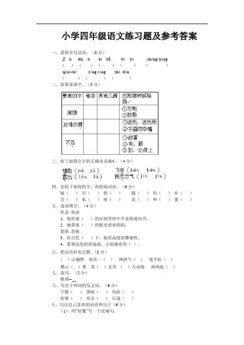 小学四年级上语文练习题及参考答案