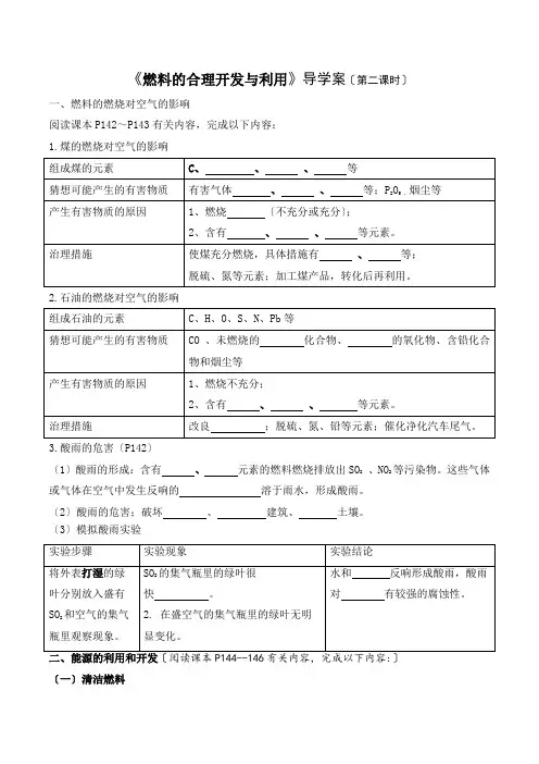 九年级化学课题2 燃料的合理利用与开发导学案