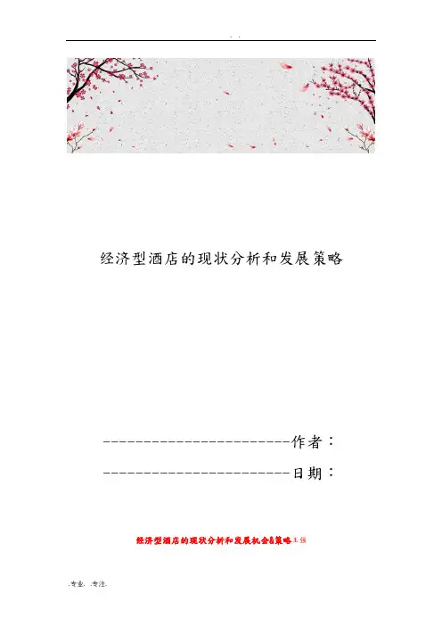 经济型酒店的现状分析和发展策略分析