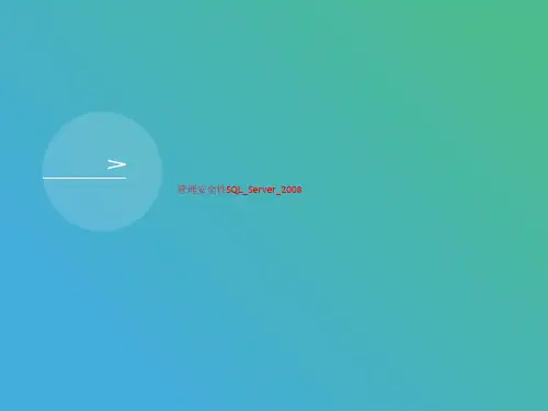 管理安全性SQL_Serve讲义r_2008