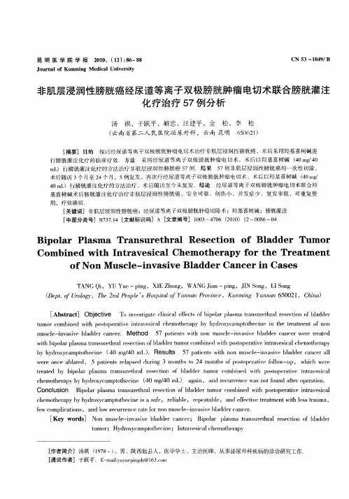 非肌层浸润性膀胱癌经尿道等离子双极膀胱肿瘤电切术联合膀胱灌注化疗治疗57例分析