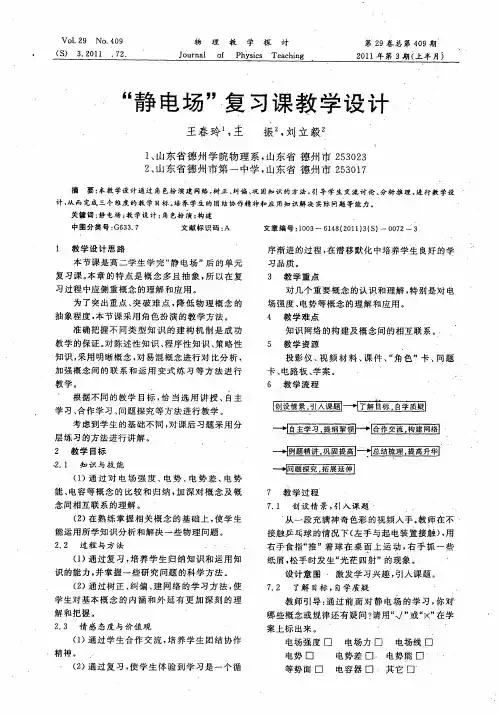 “静电场”复习课教学设计