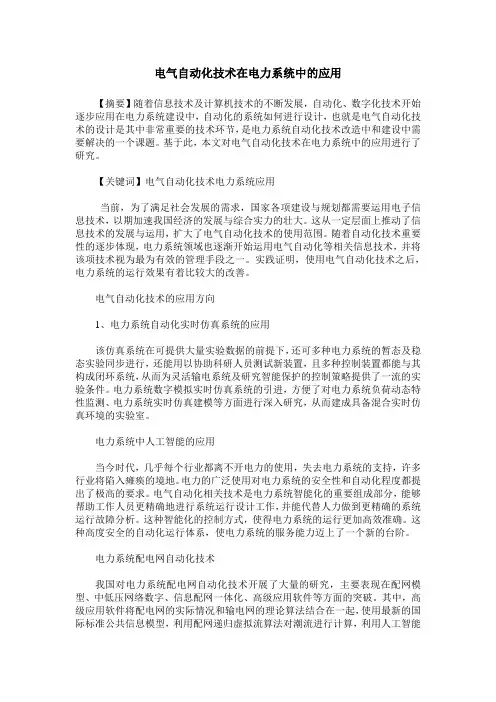 电气自动化技术在电力系统中的应用