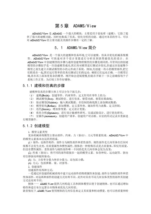 adams-VIEW详细教程
