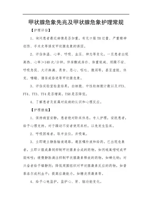 甲状腺危象先兆及甲状腺危象护理常规