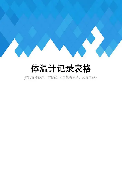 体温计记录表格完整
