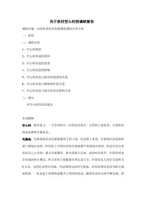 关于农村空心村的调研报告