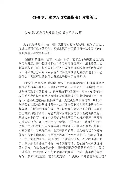 《3-6岁儿童学习与发展指南》读书笔记