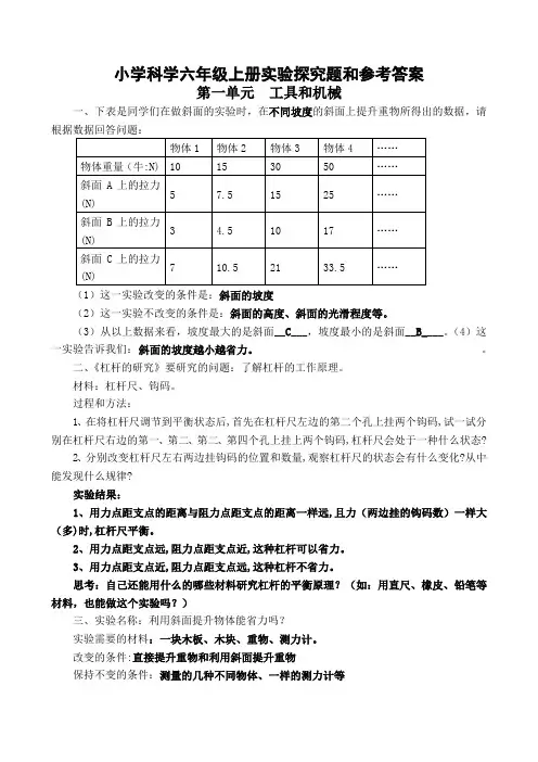 小学科学六年级上册实验探究题和参考答案