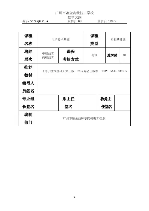 《电子技术基础》教学大纲(84课时)