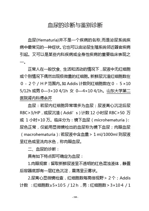 血尿的诊断与鉴别诊断 2