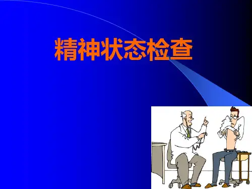 精神状态检查