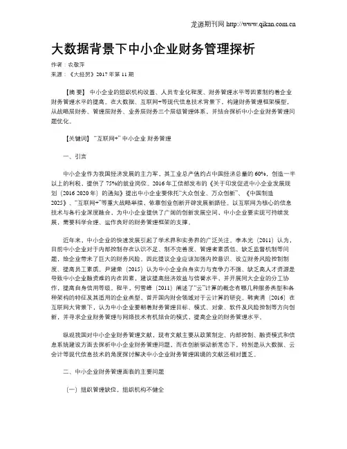 大数据背景下中小企业财务管理探析