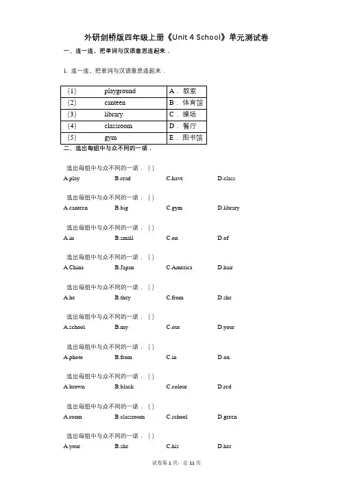 外研剑桥版四年级上册《Unit_4_School》-有答案-单元测试卷