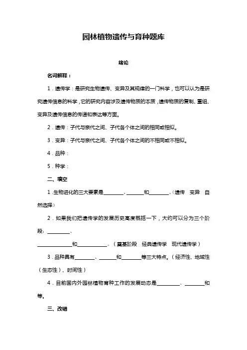 园林植物遗传育种技术题库1