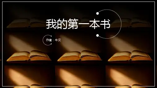 初中语文我的第一本书PPT课件