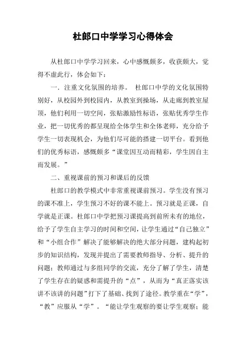 杜郎口中学学习心得体会