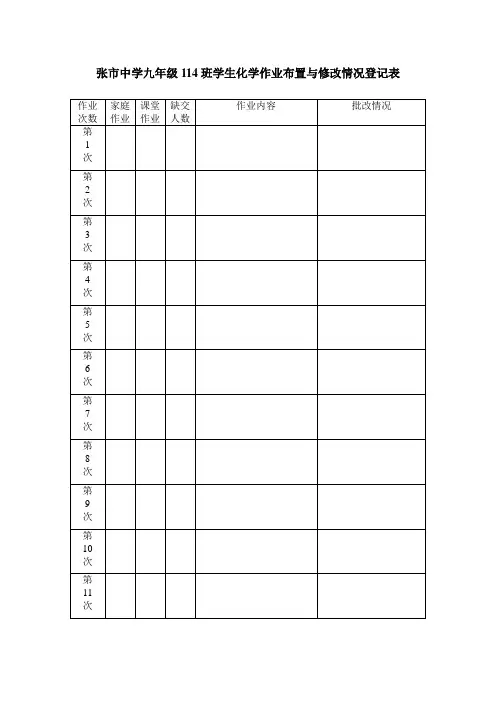 化学作业批改记录登记表
