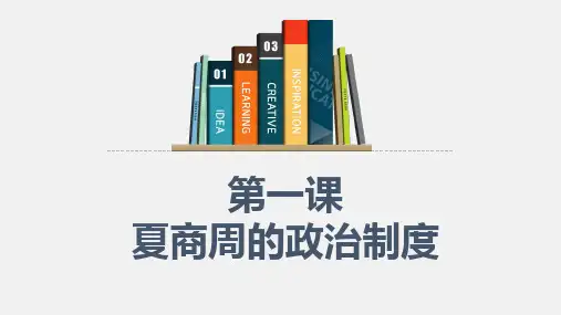 北师大高中历史必修一夏商周的政治制度