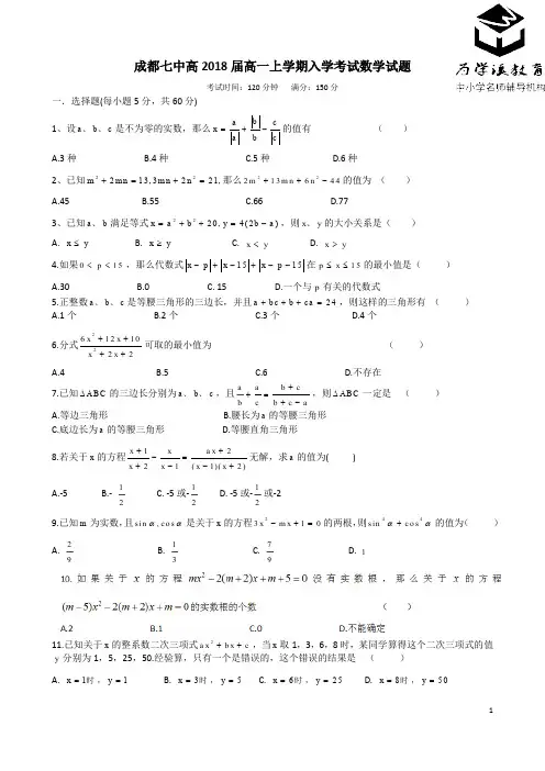 【全国百强校】成都七中2018届高一数学上期入学考试试题(PDF版)