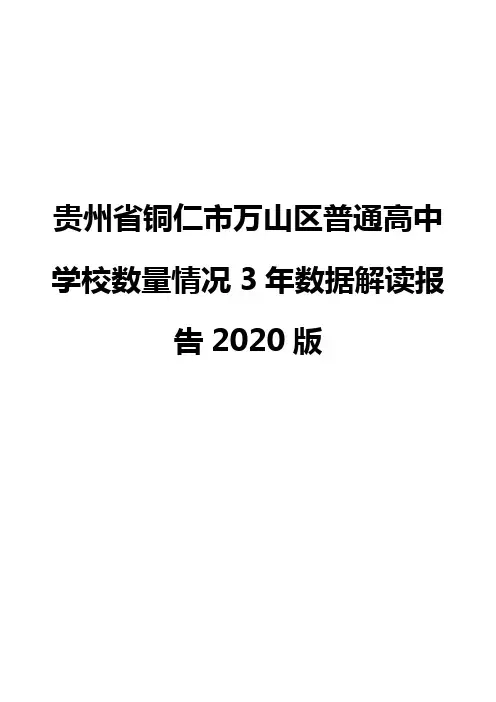 贵州省铜仁市万山区普通高中学校数量情况3年数据解读报告2020版