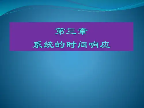 自动控制原理第三章
