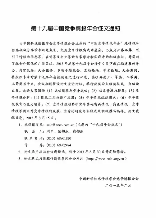 第十九届中国竞争情报年会征文通知