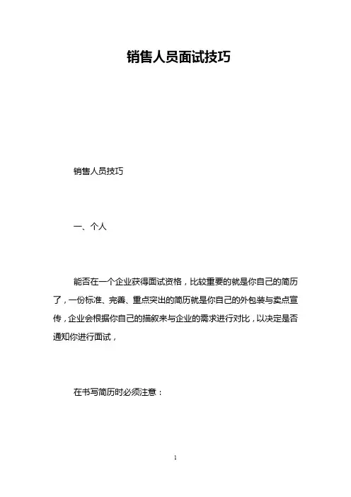 销售人员面试技巧