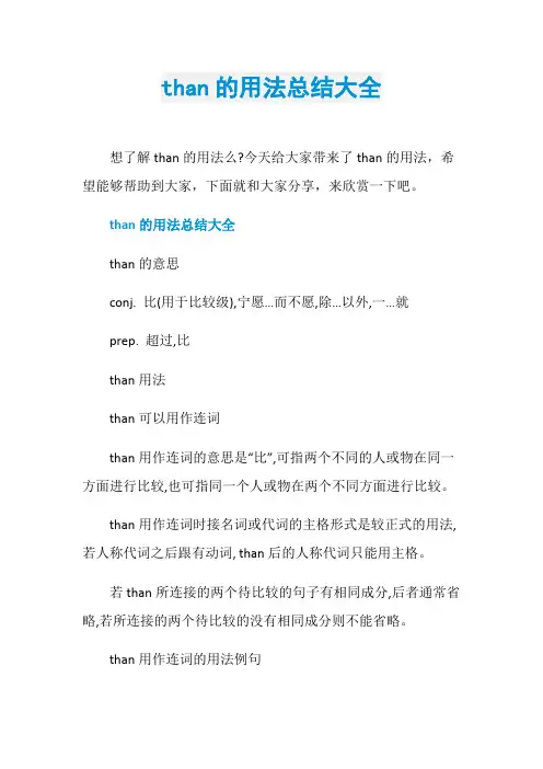 than的用法总结大全