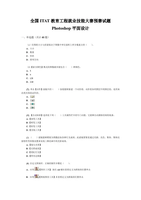 全国ITAT教育工程就业技能大赛预赛试题Photoshop平面设计