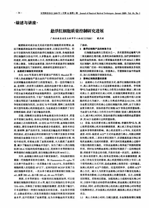 悬浮红细胞质量控制研究进展