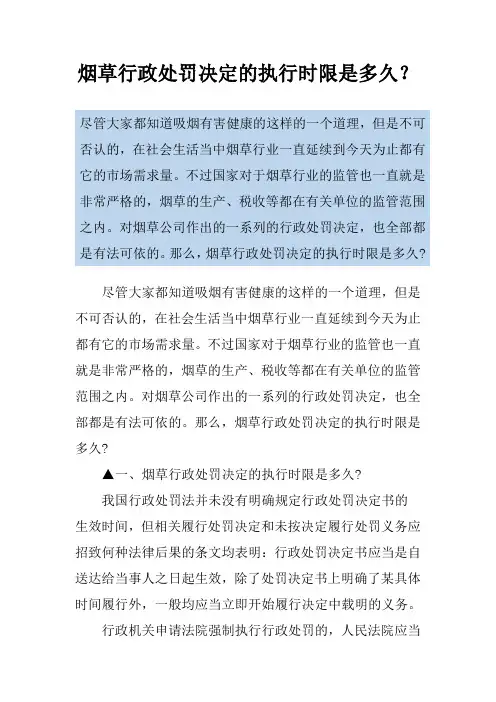 烟草行政处罚决定的执行时限是多久？