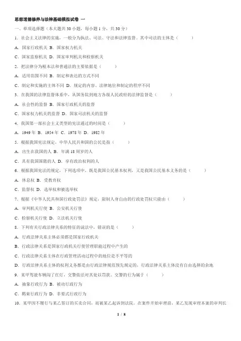 电大开放大学思想道德修养与法律基础模拟试卷一