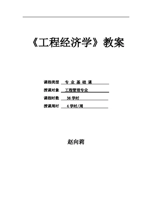《工程经济学》教案 2