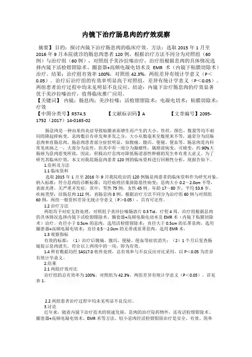 内镜下治疗肠息肉的疗效观察