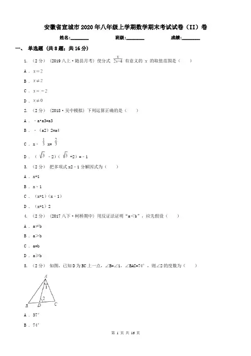 安徽省宣城市2020年八年级上学期数学期末考试试卷(II)卷