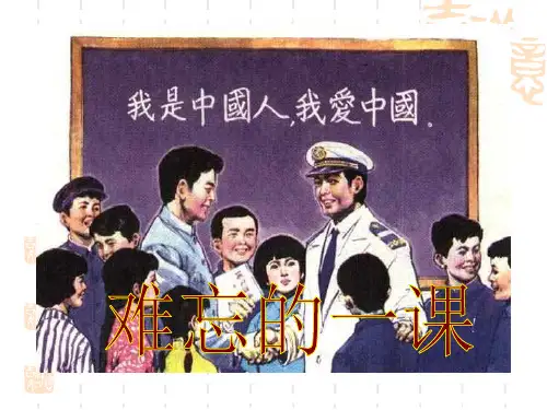 小学五年级语文课件 难忘的一课 