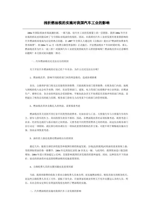 浅析燃油税的实施对我国汽车工业的影响