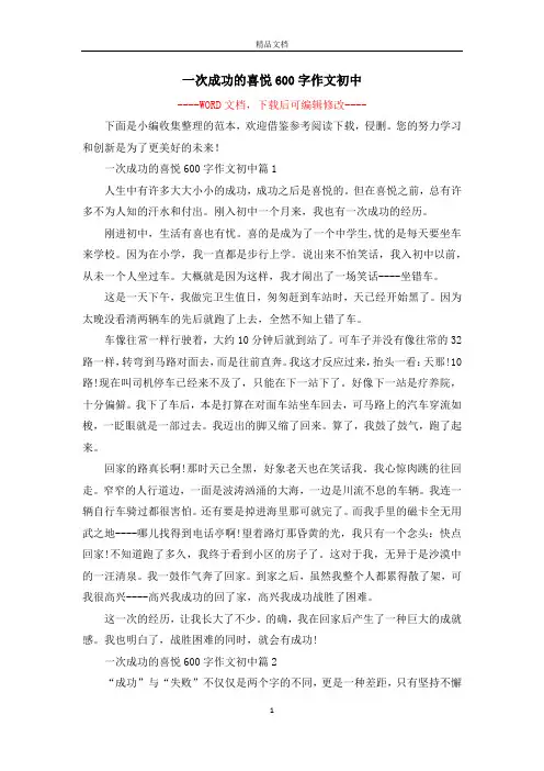 一次成功的喜悦600字作文初中