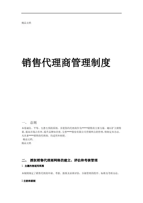 销售代理商管理制度资料