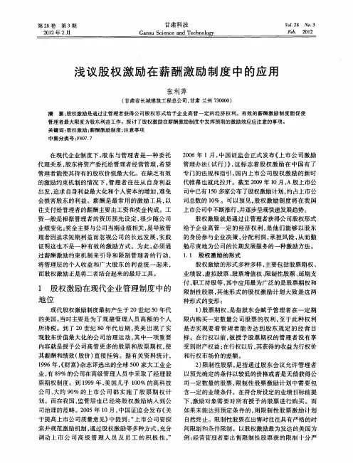 浅议股权激励在薪酬激励制度中的应用