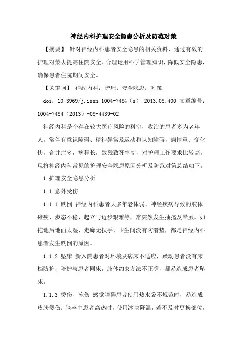 神经内科护理安全隐患分析及防范对策